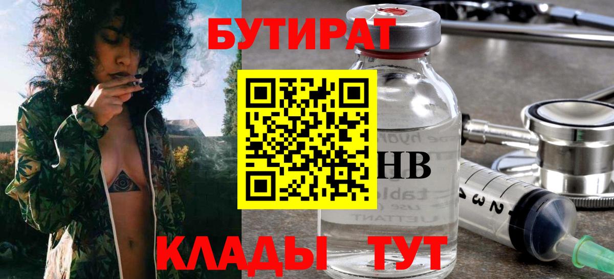 БУТИРАТ Butirat Лысьва